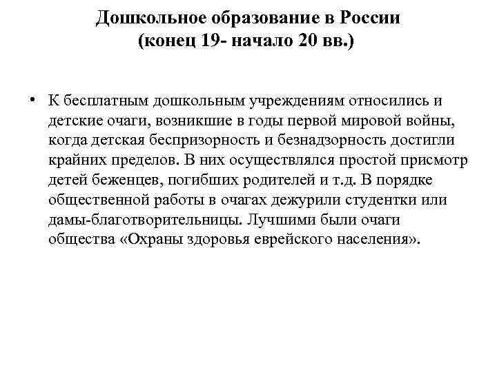   Дошкольное образование в России  (конец 19 - начало 20 вв. )