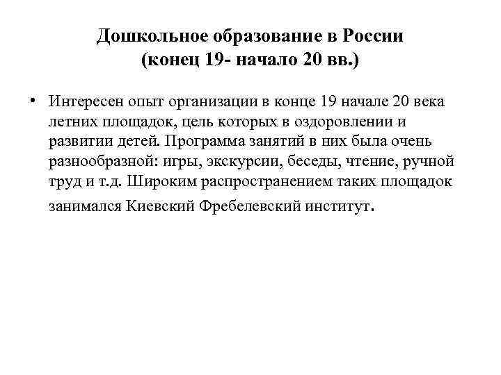   Дошкольное образование в России  (конец 19 - начало 20 вв. )