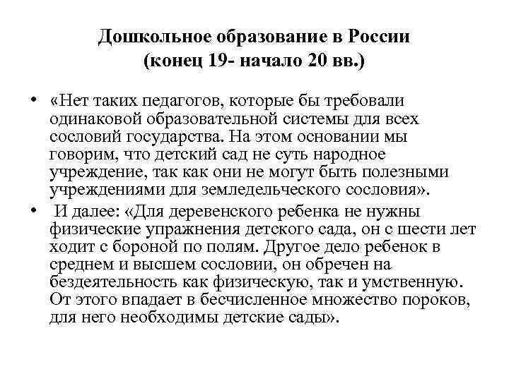   Дошкольное образование в России  (конец 19 - начало 20 вв. )