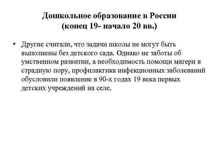   Дошкольное образование в России  (конец 19 - начало 20 вв. )