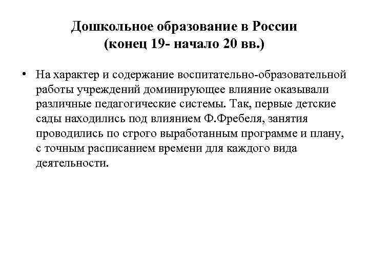   Дошкольное образование в России  (конец 19 - начало 20 вв. )