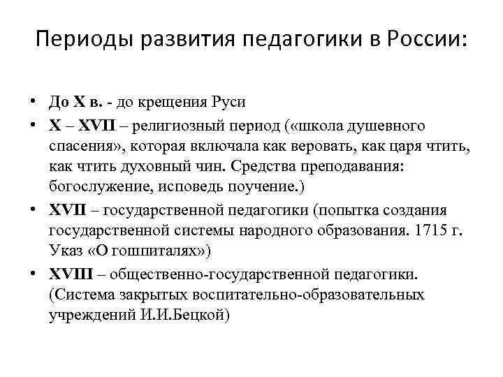 Периоды развития педагогики в России:  • До X в. - до крещения Руси