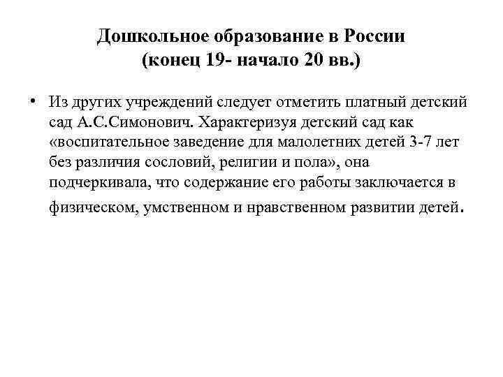   Дошкольное образование в России  (конец 19 - начало 20 вв. )