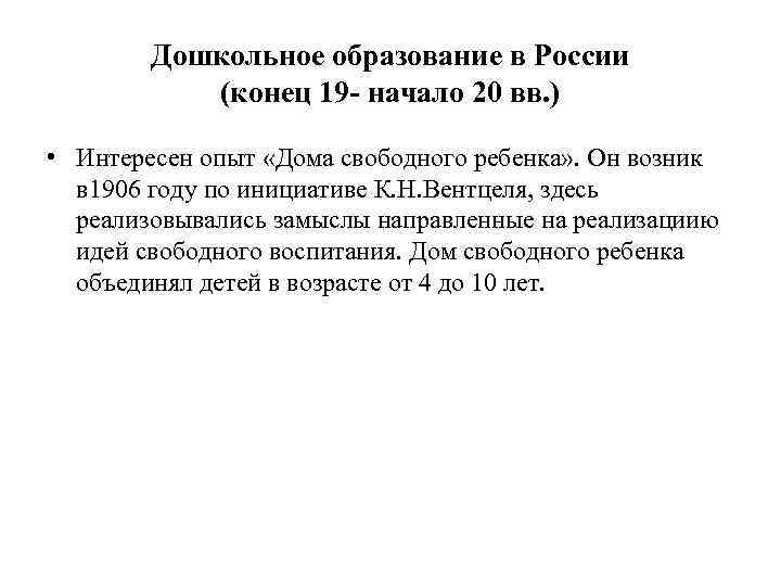   Дошкольное образование в России  (конец 19 - начало 20 вв. )