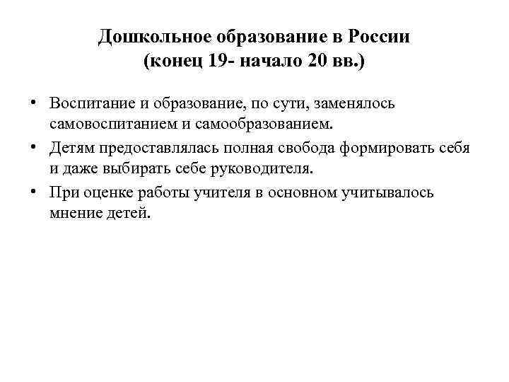   Дошкольное образование в России  (конец 19 - начало 20 вв. )