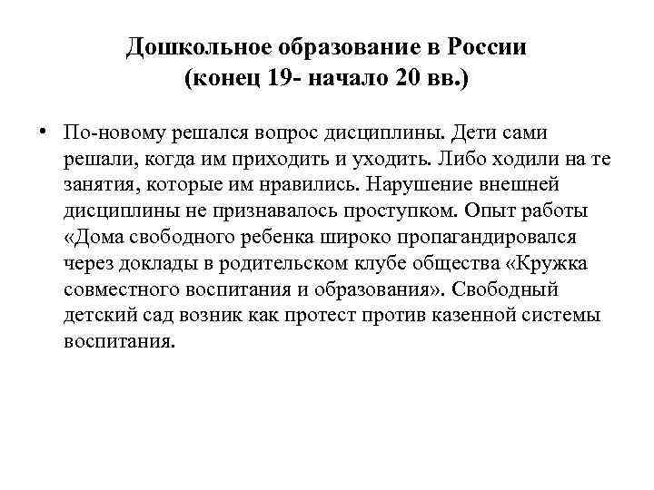   Дошкольное образование в России  (конец 19 - начало 20 вв. )