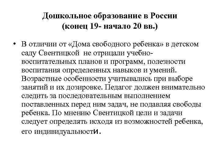   Дошкольное образование в России  (конец 19 - начало 20 вв. )