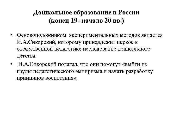   Дошкольное образование в России  (конец 19 - начало 20 вв. )