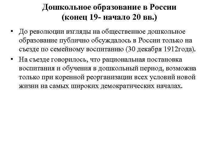    Дошкольное образование в России   (конец 19 - начало 20
