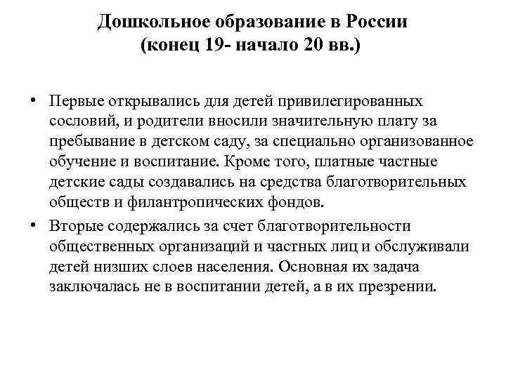   Дошкольное образование в России  (конец 19 - начало 20 вв. )