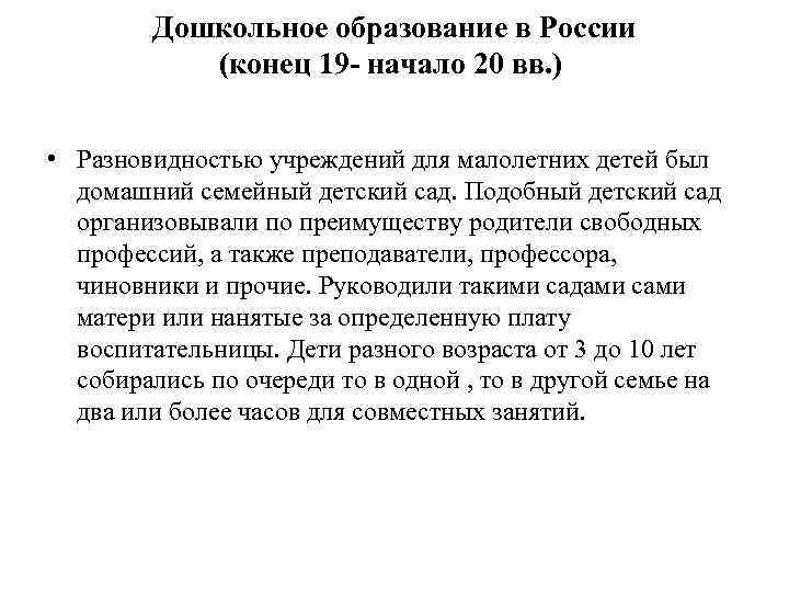   Дошкольное образование в России  (конец 19 - начало 20 вв. )