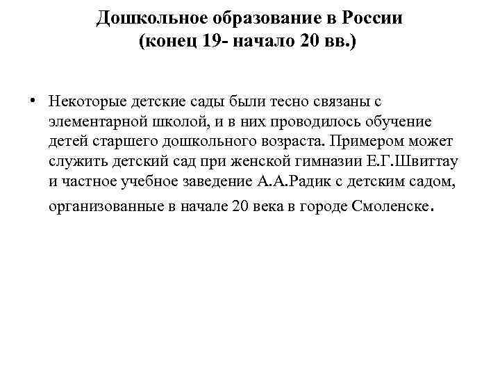   Дошкольное образование в России  (конец 19 - начало 20 вв. )