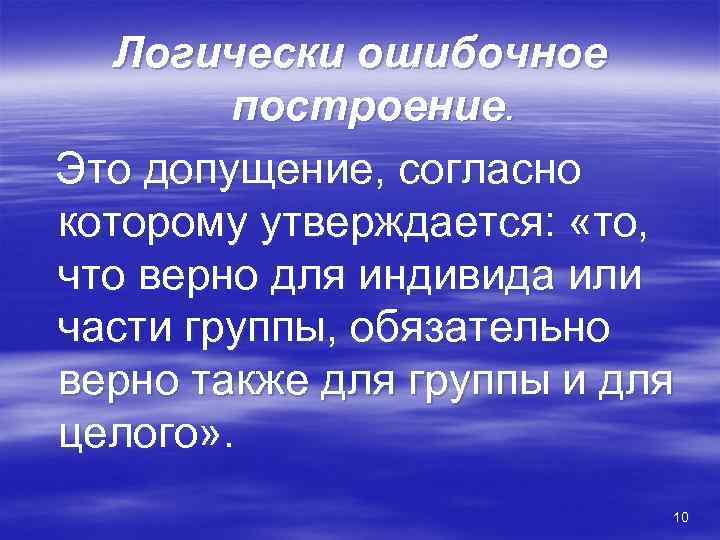   Логически ошибочное   построение. Это допущение, согласно которому утверждается:  «то,