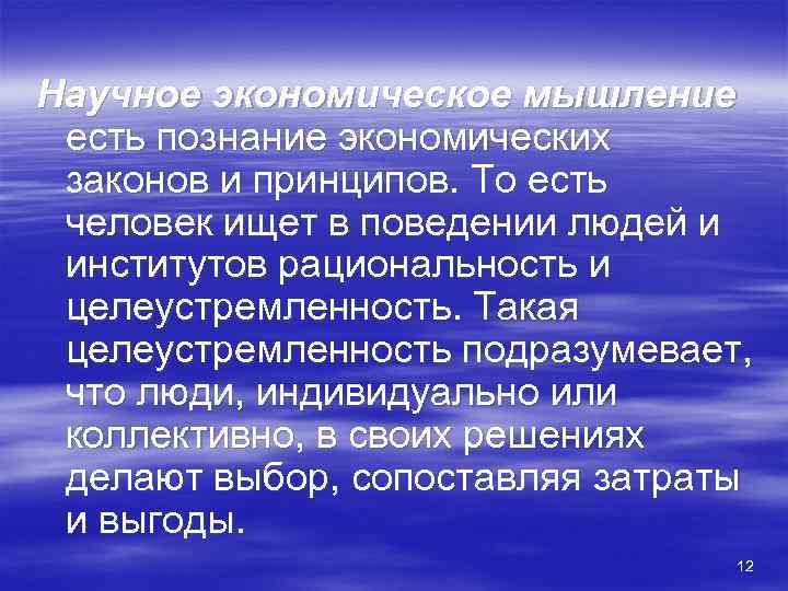 Научное экономическое мышление  есть познание экономических законов и принципов. То есть человек ищет