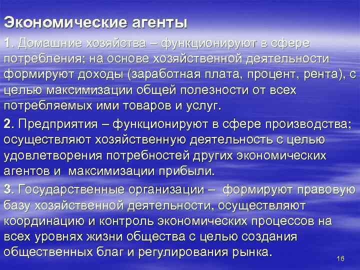 Экономические агенты 1. Домашние хозяйства – функционируют в сфере потребления; на основе хозяйственной деятельности