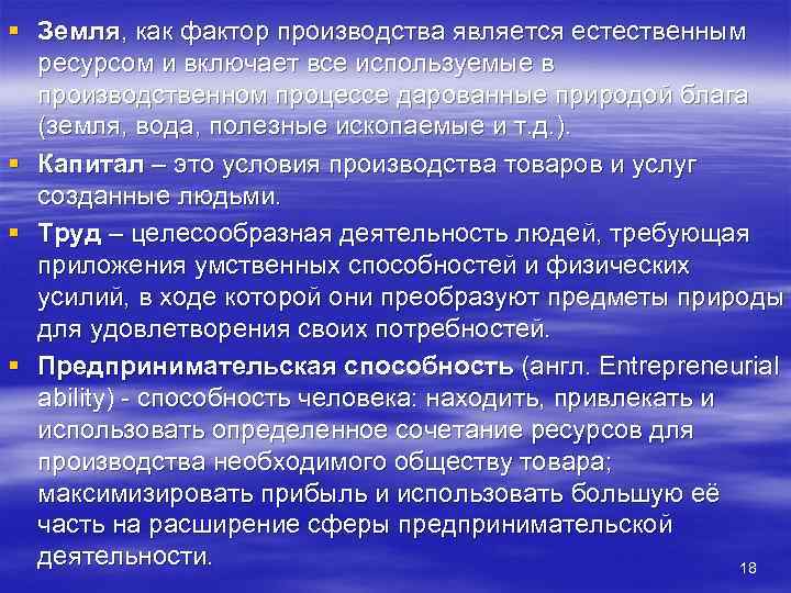 § Земля, как фактор производства является естественным  ресурсом и включает все используемые в