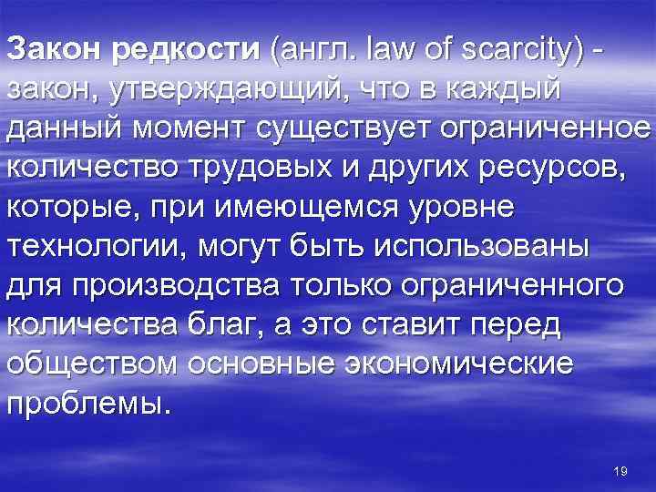 Закон редкости (англ. law of scarcity) - закон, утверждающий, что в каждый данный момент