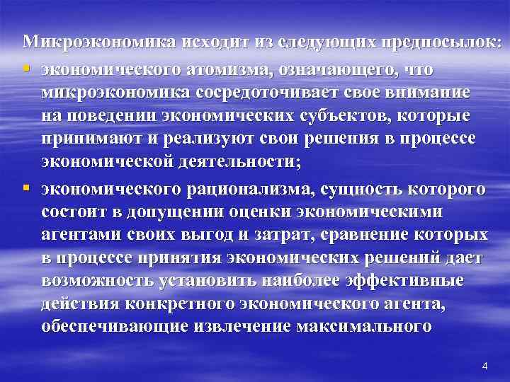 Микроэкономика исходит из следующих предпосылок: § экономического атомизма, означающего, что  микроэкономика сосредоточивает свое