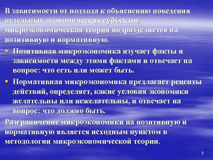 В зависимости от подхода к объяснению поведения отдельных экономических субъектов микроэкономическая теория подразделяется на