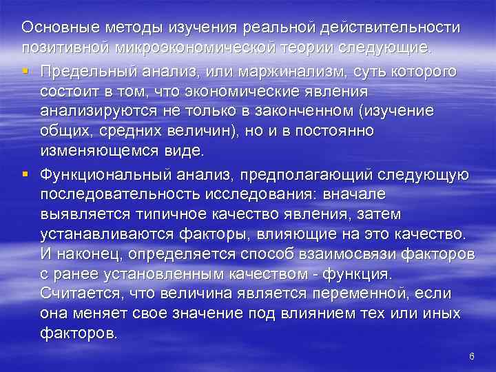 Основные методы изучения реальной действительности позитивной микроэкономической теории следующие. § Предельный анализ, или маржинализм,