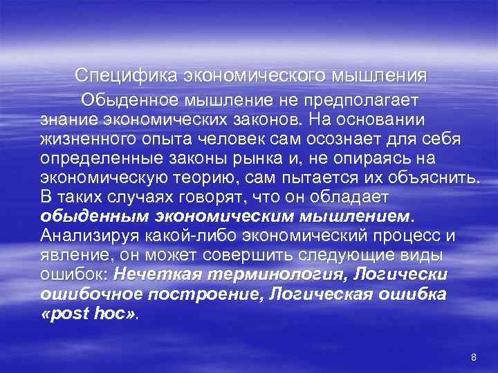   Специфика экономического мышления Обыденное мышление не предполагает знание экономических законов. На основании