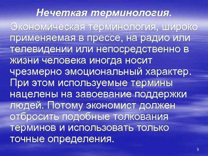  Нечеткая терминология. Экономическая терминология, широко применяемая в прессе, на радио или телевидении или