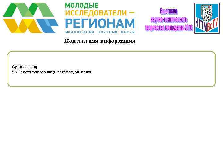      Контактная информация  Организация; ФИО контактного лица, телефон, эл.