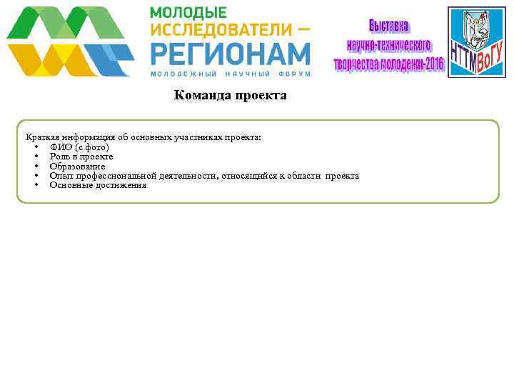      Команда проекта Краткая информация об основных участниках проекта: 