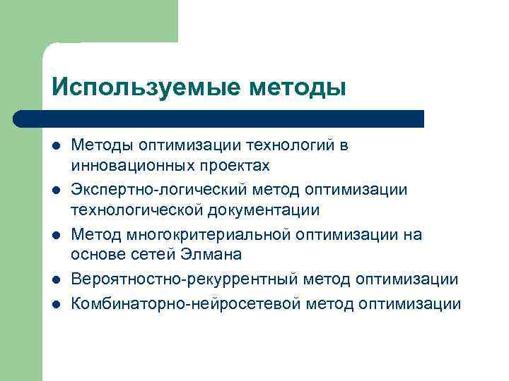 Используемые методы l  Методы оптимизации технологий в инновационных проектах l  Экспертно-логический метод
