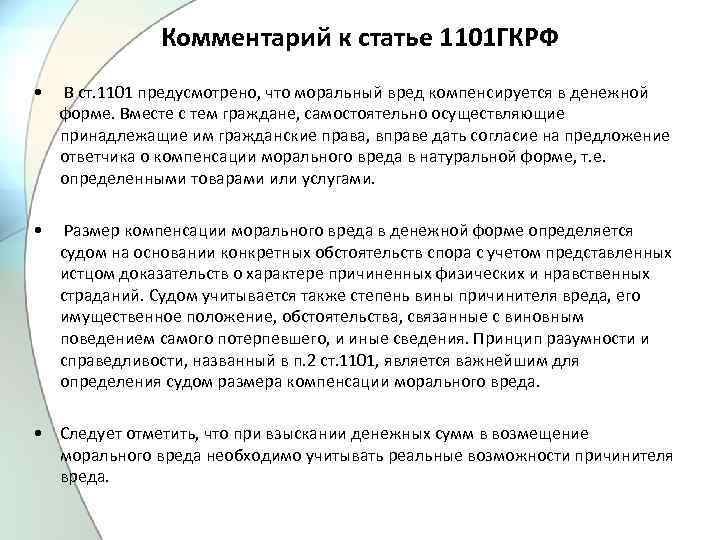 Комментарий к статье 1101 ГКРФ • В ст. 1101 предусмотрено, что моральный вред компенсируется