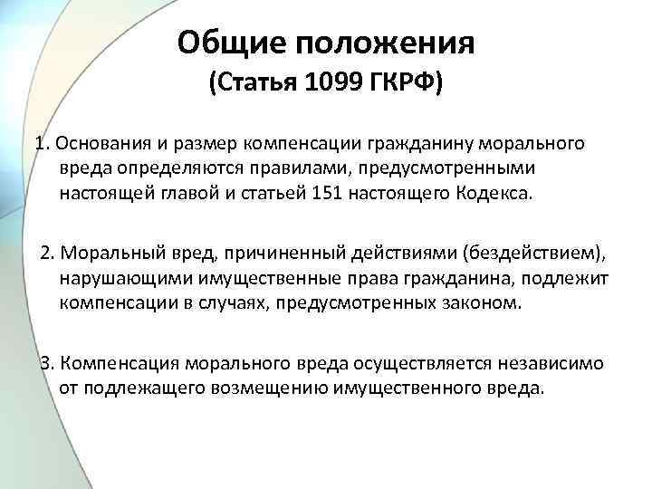 Общие положения (Статья 1099 ГКРФ) 1. Основания и размер компенсации гражданину морального вреда определяются