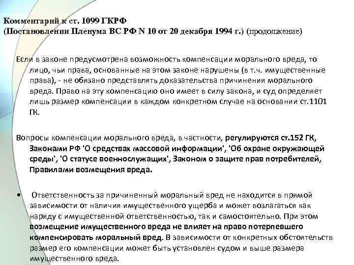 Комментарий к ст. 1099 ГКРФ (Постановлении Пленума ВС РФ N 10 от 20 декабря