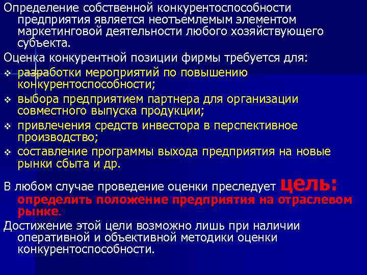 Определение собственной конкурентоспособности  предприятия является неотъемлемым элементом  маркетинговой деятельности любого хозяйствующего 