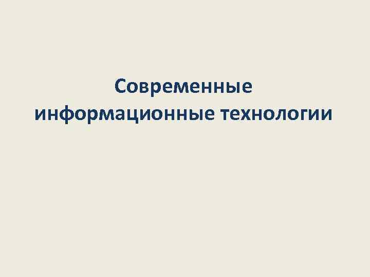  Современные информационные технологии 