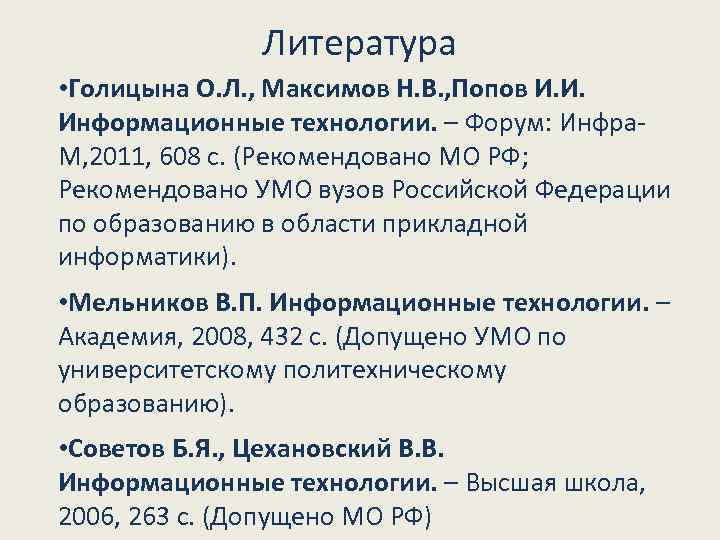    Литература • Голицына О. Л. , Максимов Н. В. , Попов