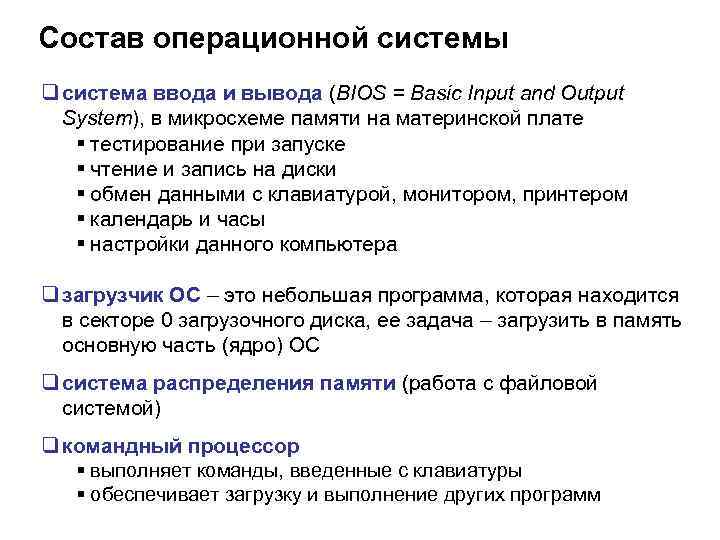 Состав операционной системы q система ввода и вывода (BIOS = Basic Input and Output