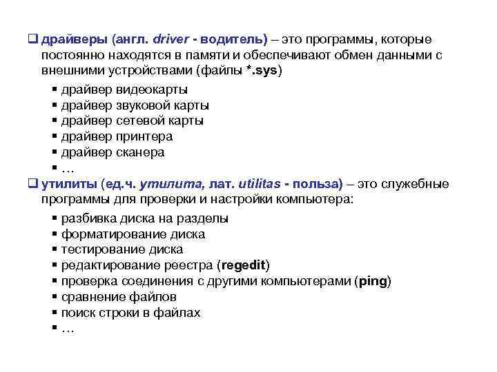 q драйверы (англ. driver - водитель) – это программы, которые постоянно находятся в памяти