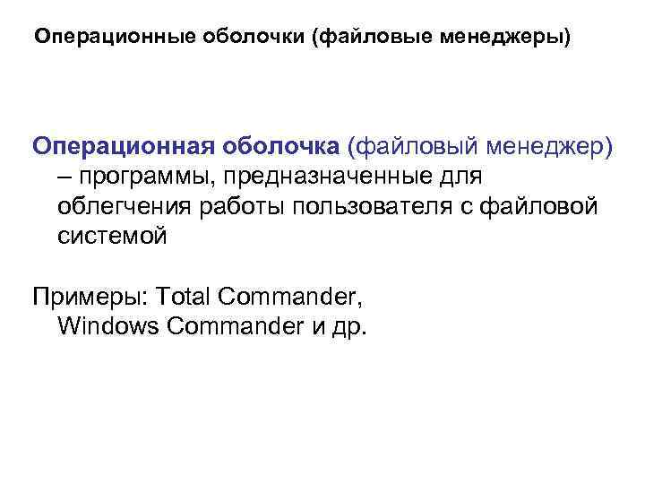 Операционные оболочки (файловые менеджеры) Операционная оболочка (файловый менеджер) – программы, предназначенные для облегчения работы