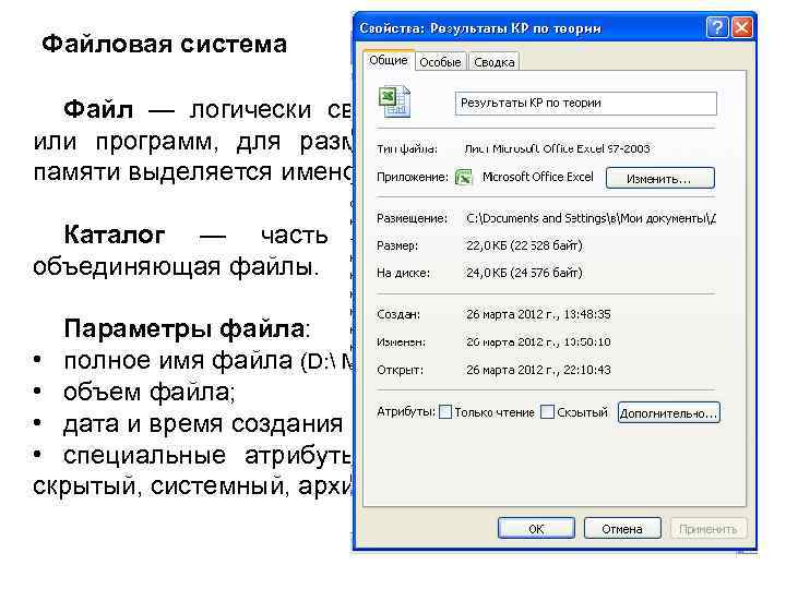 Файловая система Файл — логически связанная совокупность данных или программ, для размещения которой во
