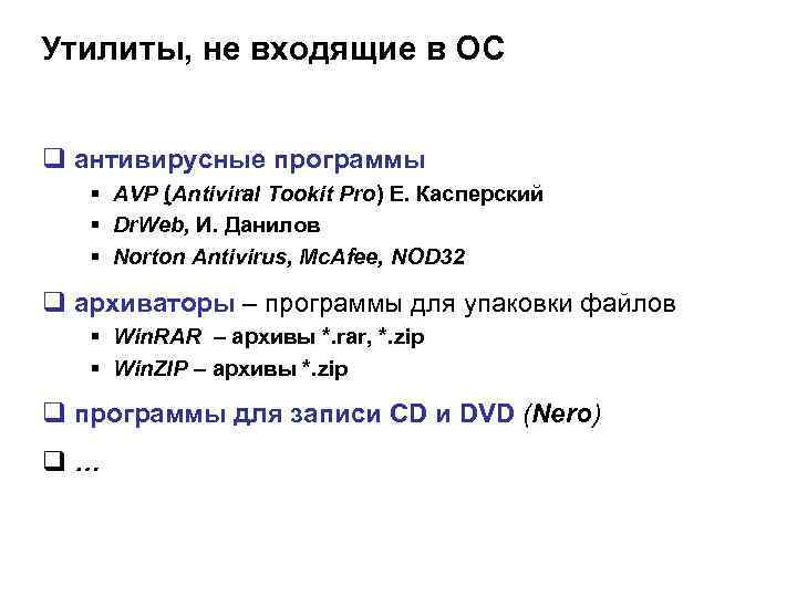 Утилиты, не входящие в ОС q антивирусные программы § AVP (Antiviral Tookit Pro) Е.