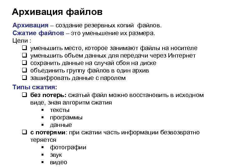 Архивация файлов Архивация – создание резервных копий файлов. Сжатие файлов – это уменьшение их