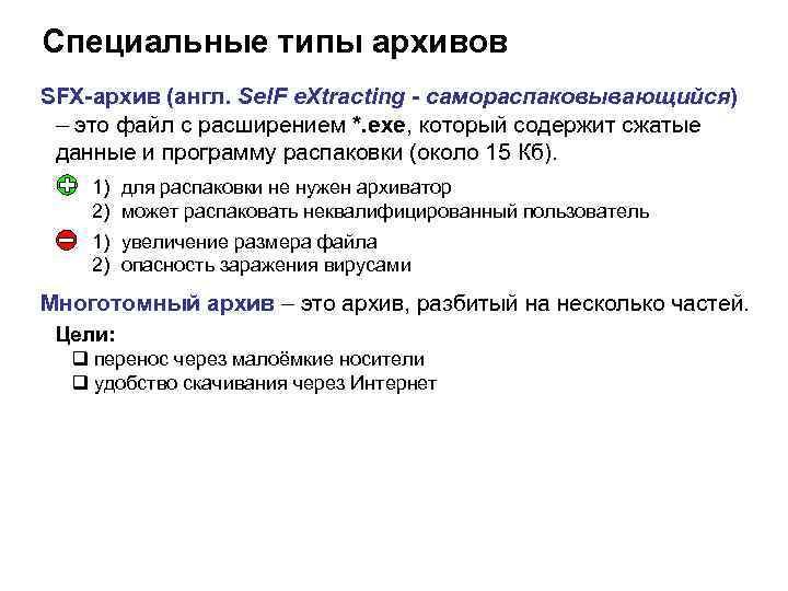 Специальные типы архивов SFX-архив (англ. Sel. F e. Xtracting - самораспаковывающийся) – это файл