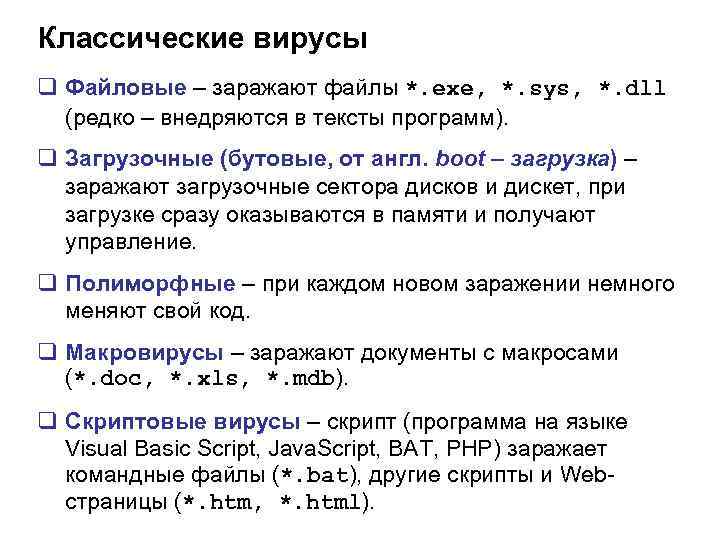 Классические вирусы q Файловые – заражают файлы *. exe, *. sys, *. dll (редко