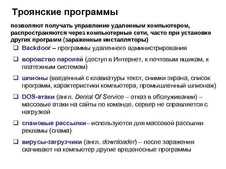 Троянские программы позволяют получать управление удаленным компьютером, распространяются через компьютерные сети, часто при установке
