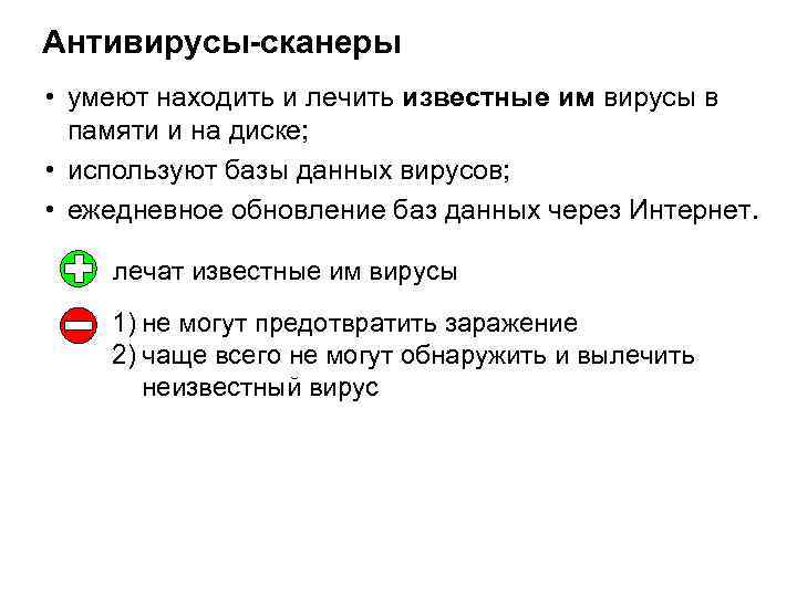Антивирусы-сканеры • умеют находить и лечить известные им вирусы в памяти и на диске;