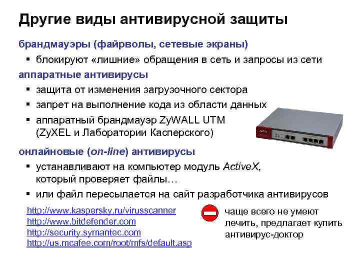 Другие виды антивирусной защиты брандмауэры (файрволы, сетевые экраны) § блокируют «лишние» обращения в сеть