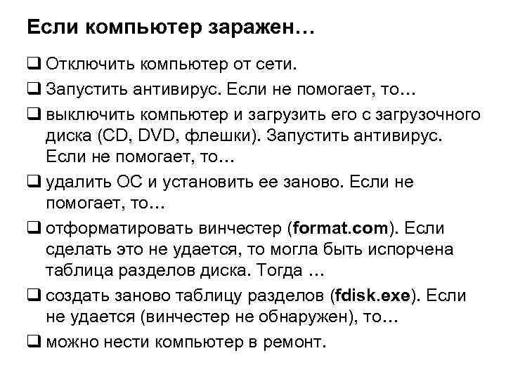 Если компьютер заражен… q Отключить компьютер от сети. q Запустить антивирус. Если не помогает,