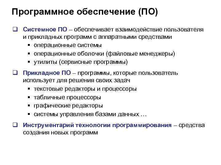 Программное обеспечение (ПО) q Системное ПО – обеспечивает взаимодействие пользователя и прикладных программ с