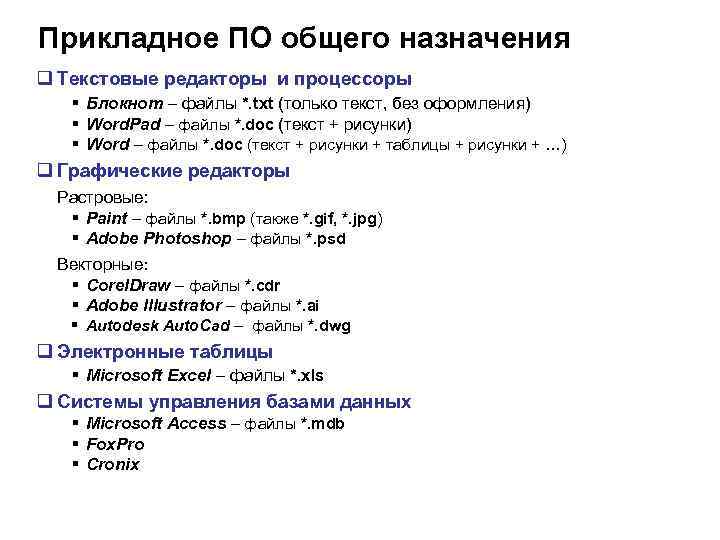 Прикладное ПО общего назначения q Текстовые редакторы и процессоры § Блокнот – файлы *.