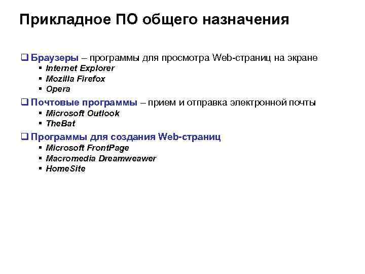 Прикладное ПО общего назначения q Браузеры – программы для просмотра Web-страниц на экране §